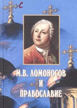 М.В.ЛОМОНОСОВ И ПРАВОСЛАВИЕ